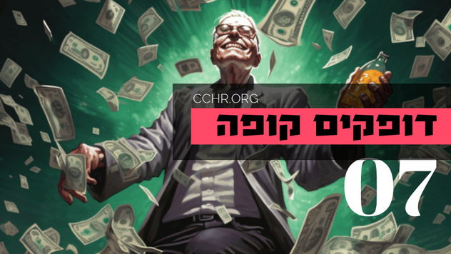 דופקים קופה - 7